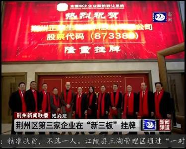 短消息：荆州区第三家企业在 “新三板” 挂牌
