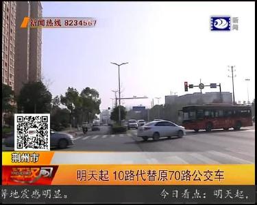 明天起 10路代替原70路公交车