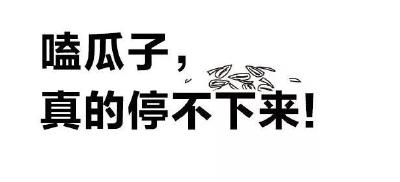 嗑瓜子为什么会停不下来？？？真相扎心了……