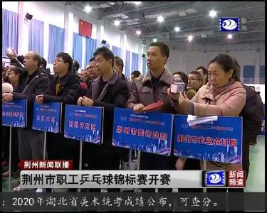 荆州市职工乒乓球锦标赛开赛