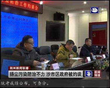 荆州市召开扬尘污染防治工作约谈会