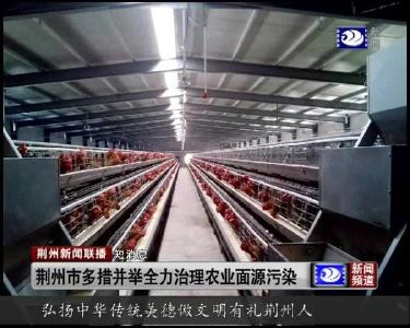 短消息：荆州市多措并举全力治理农业面源污染