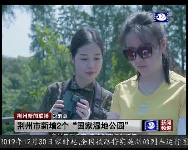 短消息：荆州市新增2个“国家湿地公园”