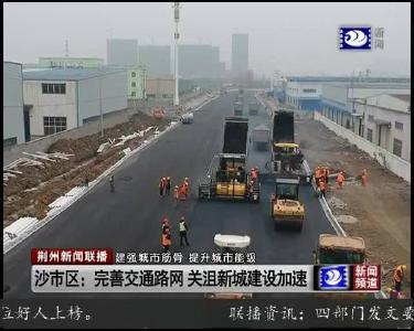 沙市区：完善交通路网 关沮新城建设加速