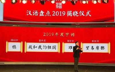 “汉语盘点2019”年度字词出炉：“稳”当选年度国内字