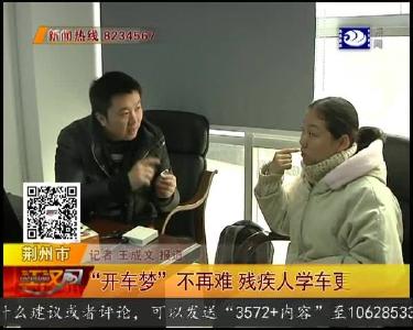 “开车梦”不再难 残疾人学车更优惠