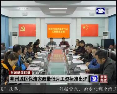 短消息：荆州城区保洁家政最低月工资标准出炉