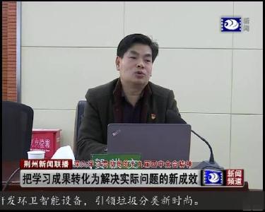 把学习成果转化为解决实际问题的新成效