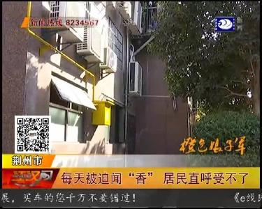 每天被迫闻“香” 居民直呼受不了