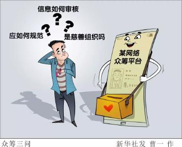 “水滴筹”“轻松筹”“爱心筹”，网络众筹平台该如何监管？