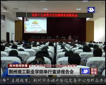 荆州理工职业学院举行宣讲报告会