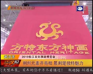 荆州元素齐亮相 展荆楚独特魅力