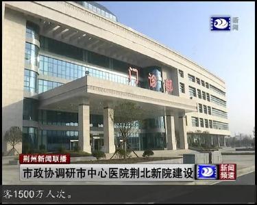 市政协调研市中心医院荆北新院建设