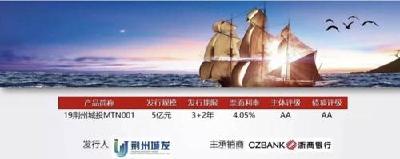 荆州城发集团成功发行5亿元中期票据