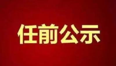 荆州市5名干部任前公示