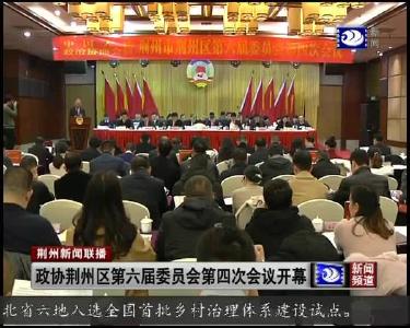 政协荆州区第六届委员会第四次会议开幕