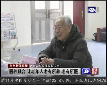 提案追踪：医养融合 让老年人老有所养老有所医