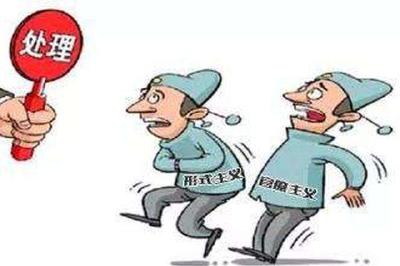 市纪委通报5起形式主义、官僚主义典型案件