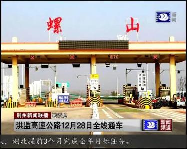 短消息：洪监高速公路12月28日全线通车