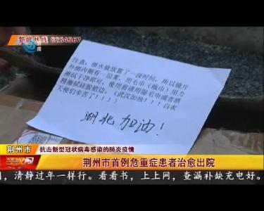 荆州市首例危重症患者治愈出院