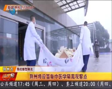 荆州将设置集中医学隔离观察点