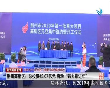 荆州新闻联播 2020-01-02