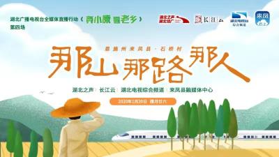直播丨全媒体直播《奔小康看老乡》走进来凤