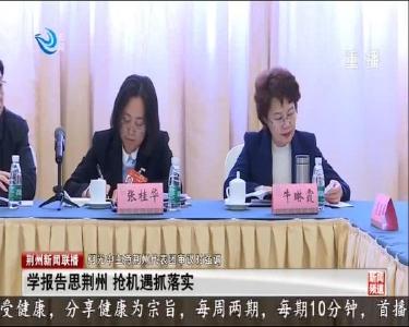 荆州新闻联播 2020-01-13