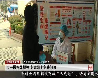 荆州一医为抗击新型冠状病毒感染的肺炎提供免费咨询