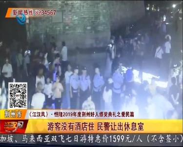 游客没有酒店住 民警让出休息室