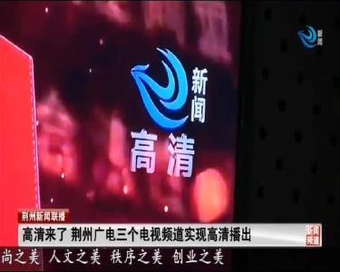 高清来了 荆州广电三个电视频道实现高清播出