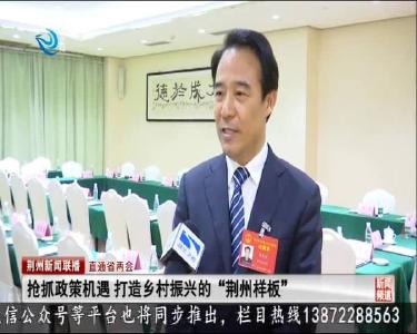 荆州新闻联播 2020-01-15
