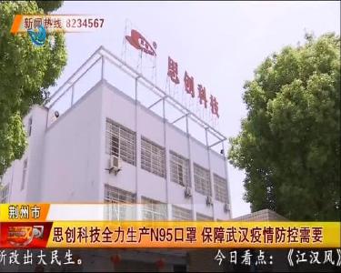 思创科技全力生产N95口罩 保障武汉疫情防控需要