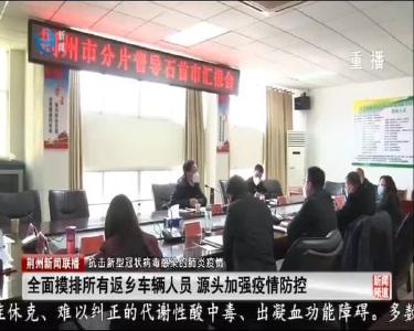 荆州新闻联播 2020-01-29