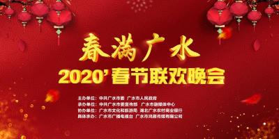 【直播】“春满广水”2020’春节联欢晚会