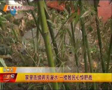 家里连续两天漫水 一楼居民心惊胆战