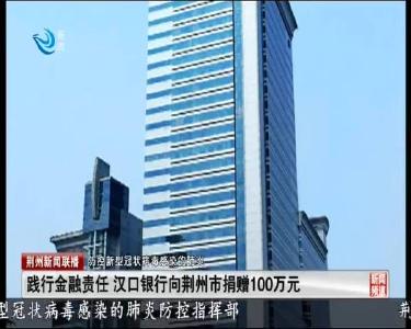 抗疫情 践行金融责任 汉口银行向荆州市捐赠100万