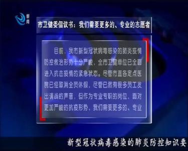 市卫健委倡议书：我们需要更多的、专业的志愿者