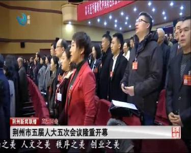 荆州市第五届人民代表大会第五次会议隆重开幕