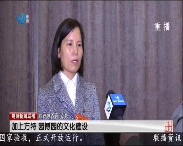 荆州新闻联播 2020-01-12