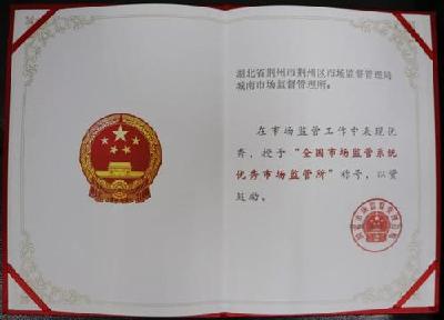 荆州区城南市场监管所荣获国家级表彰
