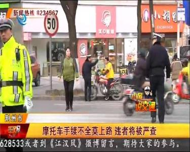 
@荆州司机：摩托车手续不全莫上路 违者将被严查