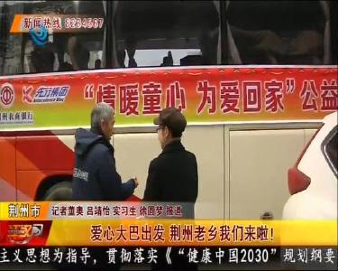 爱心大巴出发 荆州老乡我们来啦！
