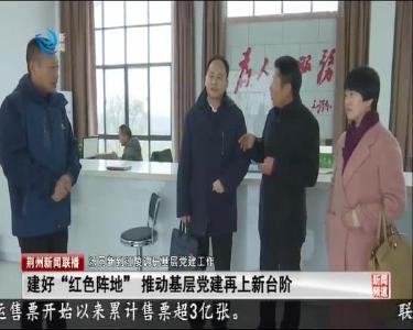 建好“红色阵地” 推动基层党建再上新台阶