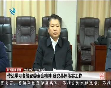 荆州新闻联播 2020-01-21