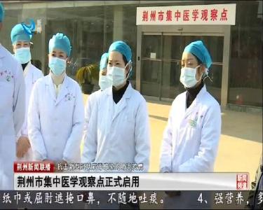 荆州市集中医学观察点正式启用