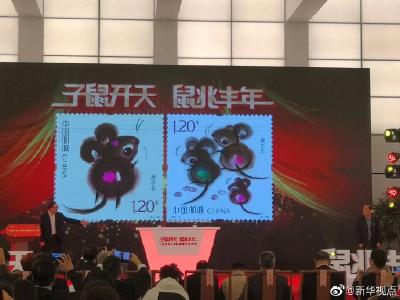 鼠年生肖邮票首发：第一图“子鼠开天”，第二图“鼠兆丰年”