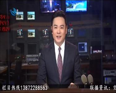 荆州新闻联播 2020-01-11