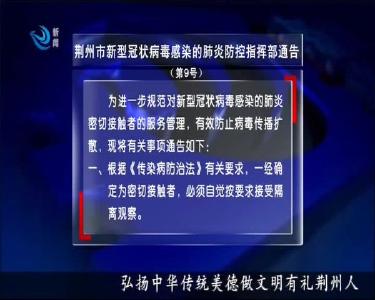 荆州市新型冠状病毒感染的肺炎防控指挥部通告（第9号）