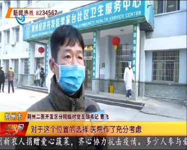 荆州版“小汤山”医院今天正式投入使用